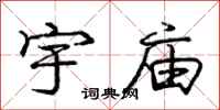 庞中华宇庙行书怎么写