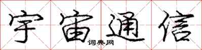 庞中华宇宙通信行书怎么写