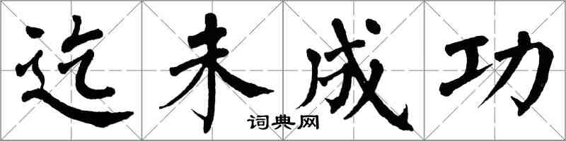 翁闿运迄未成功楷书怎么写