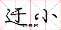 庞中华迂小行书怎么写