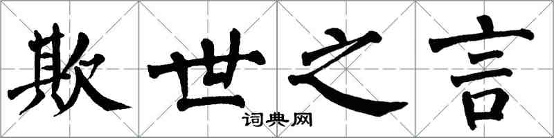 翁闿运欺世之言楷书怎么写