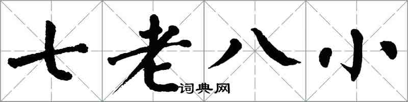 翁闿运七老八小楷书怎么写