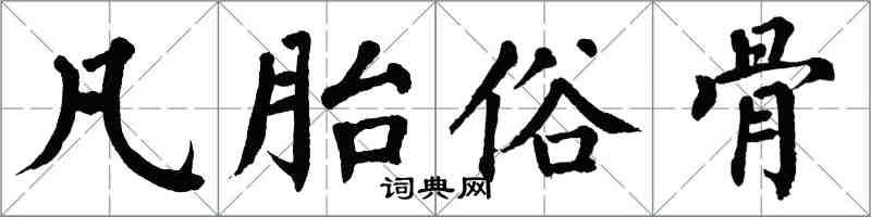 翁闿运凡胎俗骨楷书怎么写