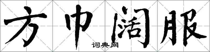 翁闿运方巾阔服楷书怎么写
