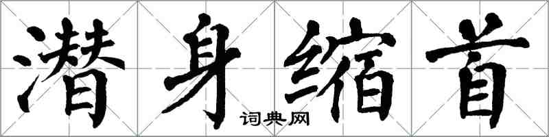 翁闿运潜身缩首楷书怎么写