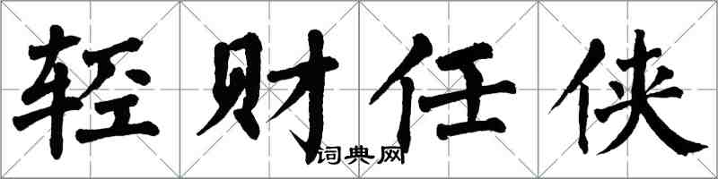 翁闿运轻财任侠楷书怎么写