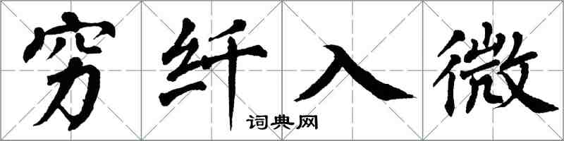 翁闿运穷纤入微楷书怎么写
