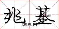 庞中华兆基行书怎么写
