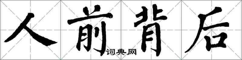 翁闿运人前背后楷书怎么写