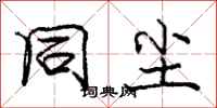 庞中华同尘行书怎么写