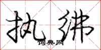 庞中华执绋行书怎么写