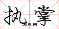 庞中华执掌行书怎么写