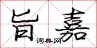 庞中华旨嘉行书怎么写