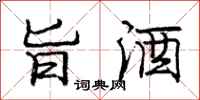 庞中华旨酒行书怎么写