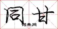 庞中华同甘行书怎么写