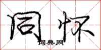 庞中华同怀行书怎么写