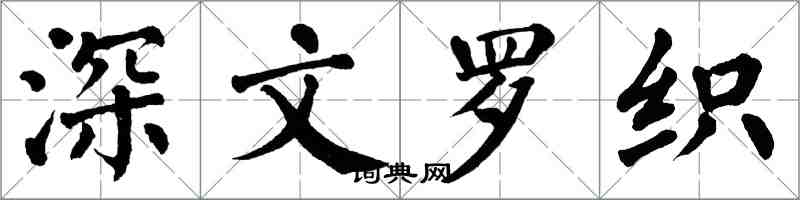 翁闿运深文罗织楷书怎么写