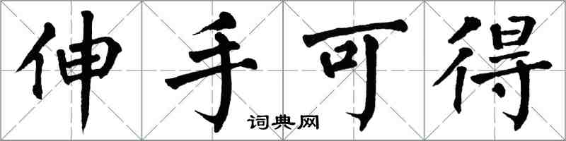 翁闿运伸手可得楷书怎么写