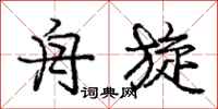 庞中华舟旋行书怎么写