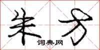 庞中华朱方行书怎么写