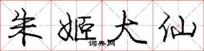 庞中华朱姬大仙行书怎么写