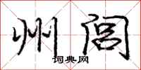 庞中华州闾行书怎么写