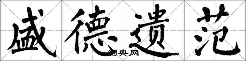 翁闿运盛德遗范楷书怎么写