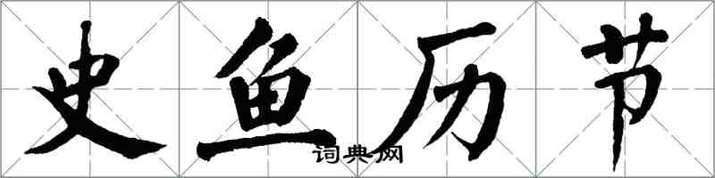 翁闿运史鱼历节楷书怎么写