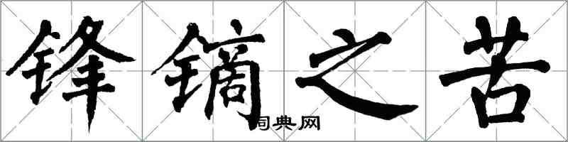 翁闿运锋镝之苦楷书怎么写