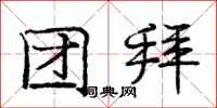 庞中华团拜行书怎么写