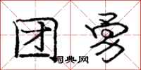 庞中华团勇行书怎么写