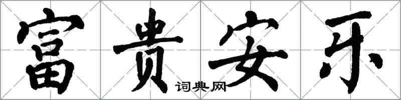 翁闿运富贵安乐楷书怎么写
