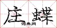 庞中华庄蝶行书怎么写