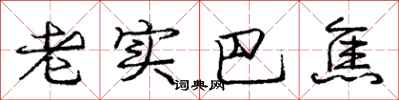 庞中华老实巴焦行书怎么写
