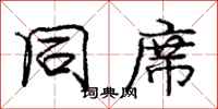 庞中华同席行书怎么写