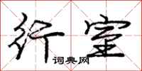 庞中华行室行书怎么写