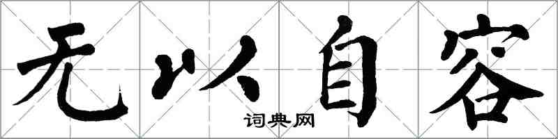 翁闿运无以自容楷书怎么写