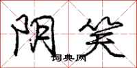 庞中华阴笑行书怎么写