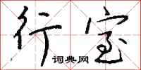 钱沛云行室行书怎么写