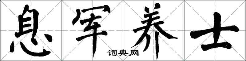 翁闿运息军养士楷书怎么写