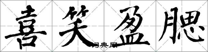 翁闿运喜笑盈腮楷书怎么写