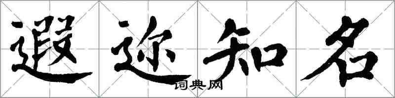 翁闿运遐迩知名楷书怎么写