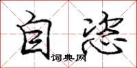 庞中华自恣行书怎么写