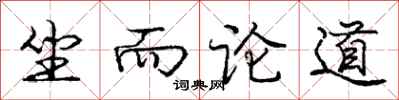 庞中华坐而论道行书怎么写