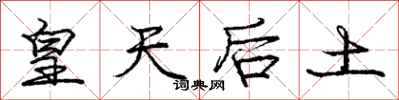 庞中华皇天后土行书怎么写