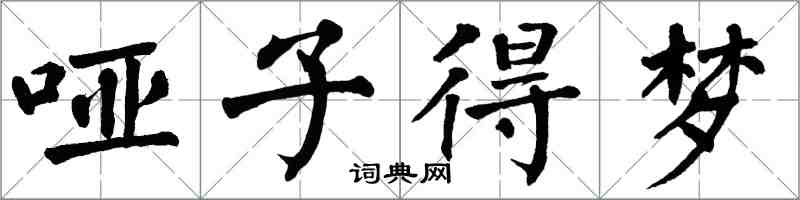 翁闿运哑子得梦楷书怎么写