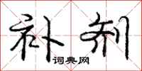 庞中华补剂行书怎么写