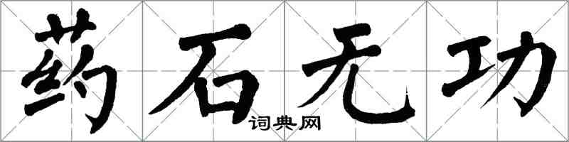 翁闿运药石无功楷书怎么写