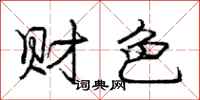 庞中华财色行书怎么写