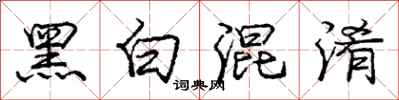 庞中华黑白混淆行书怎么写
